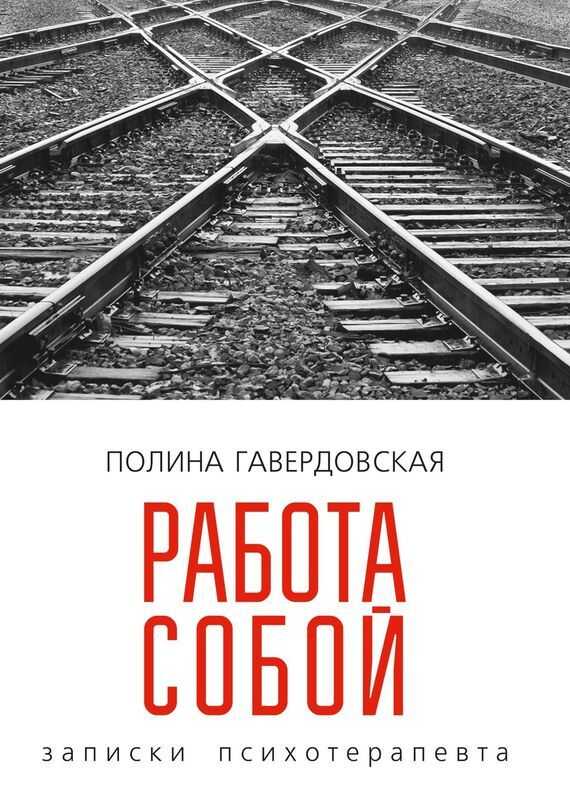 Работа собой. Записки психотерапевта - Полина Юрьевна Гавердовская