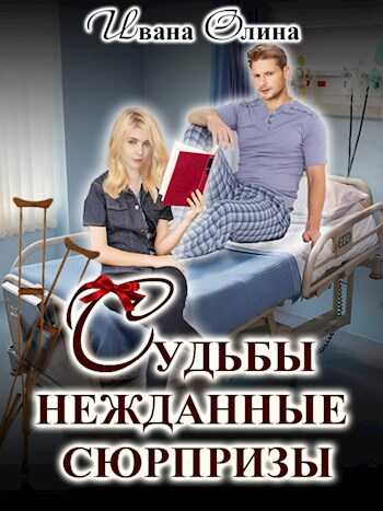 Судьбы нежданные сюрпризы - Ивана Олина