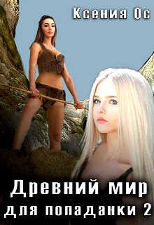 Древний мир для попаданки 2 - Ксения Ос