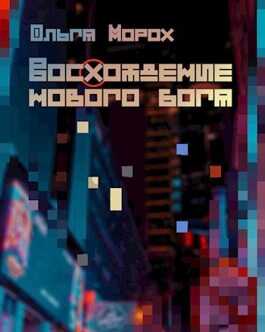 Восхождение нового бога - Ольга Морох