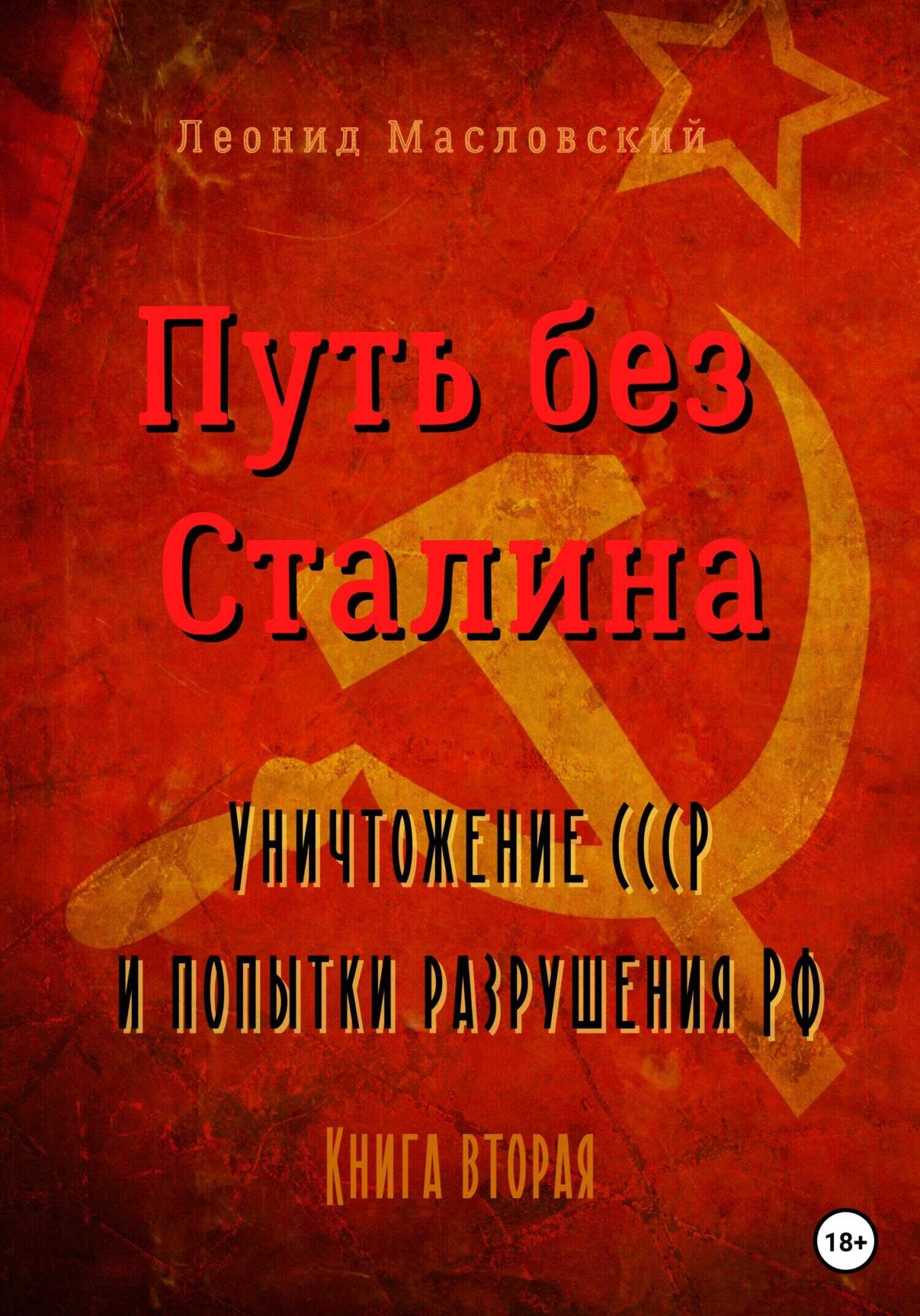 Путь без Сталина. Уничтожение СССР и попытки разрушения РФ. Книга вторая - Леонид Масловский