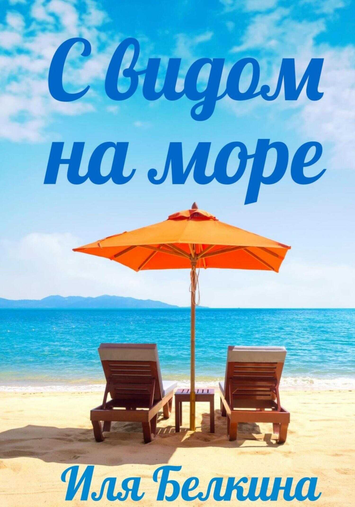 С видом на море - Иля Белкина