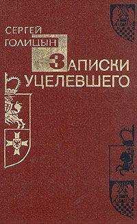 Сергей Голицын - Записки уцелевшего