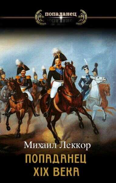 Попаданец XIX века. Дилогия - Михаил Леккор
