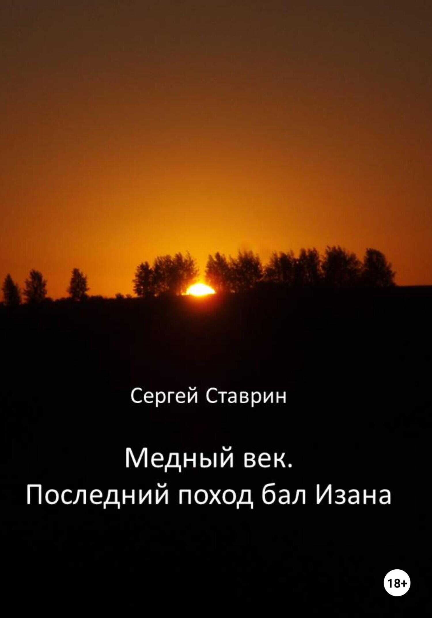 Медный век. Последний поход бал Изана - Сергей Ставрин