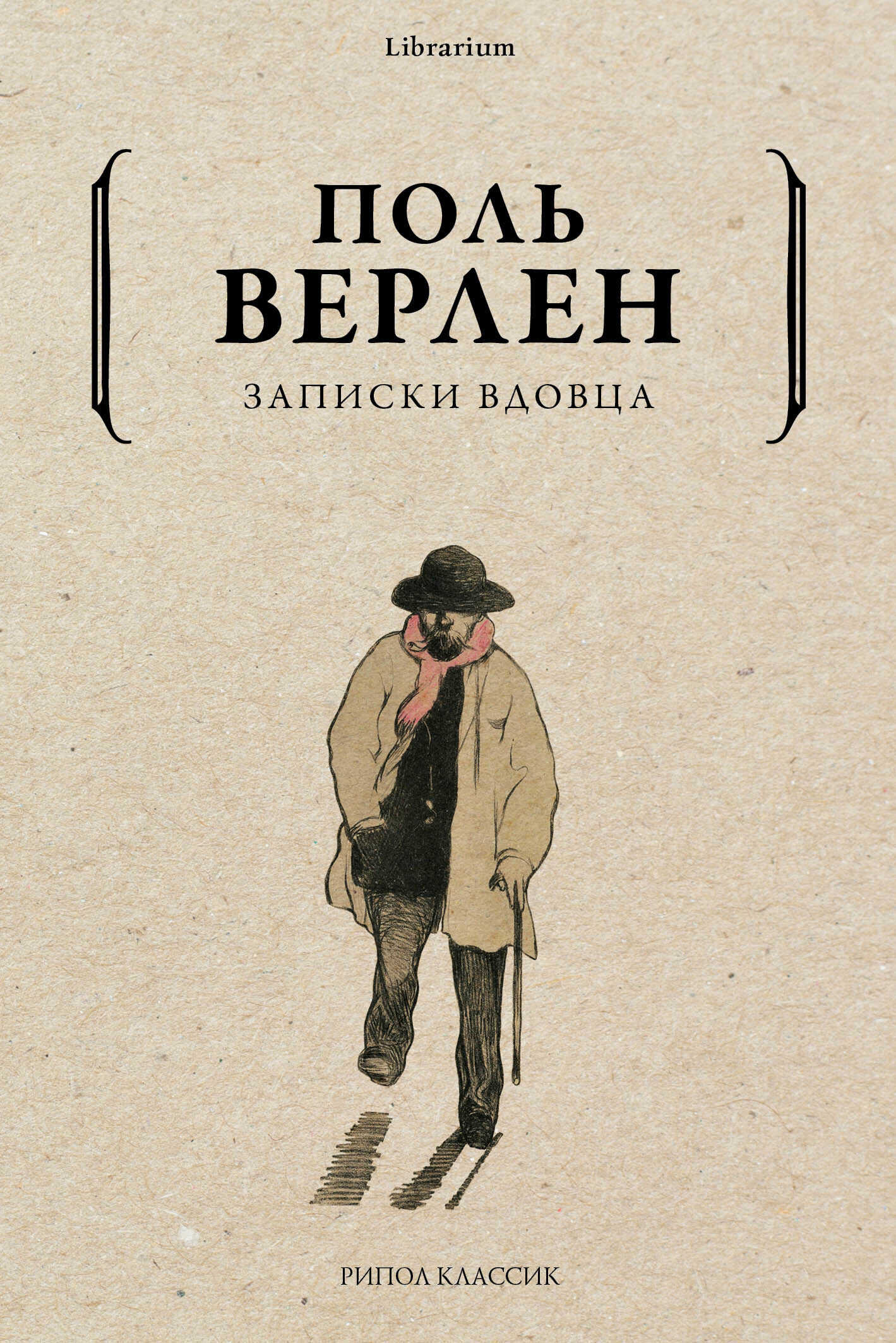 Записки вдовца - Поль-Мари Верлен