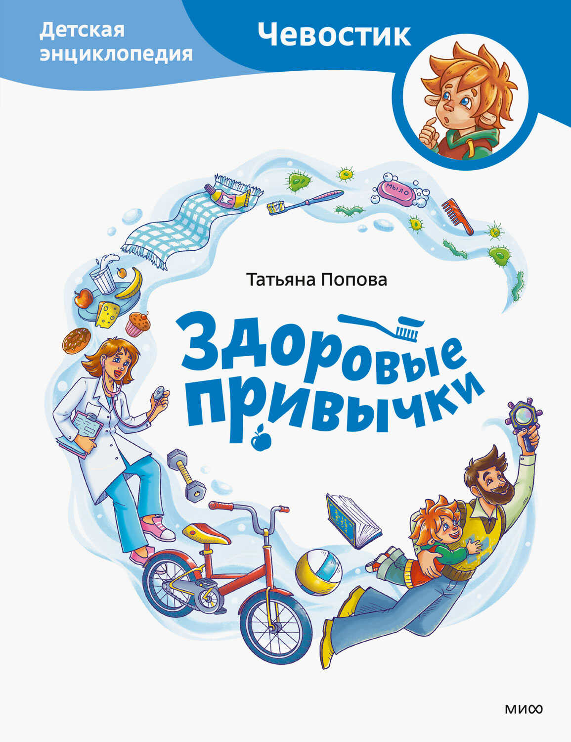 Здоровые привычки. Детская энциклопедия - Татьяна Попова