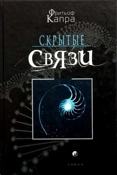 Скрытые связи - Фритьоф Капра