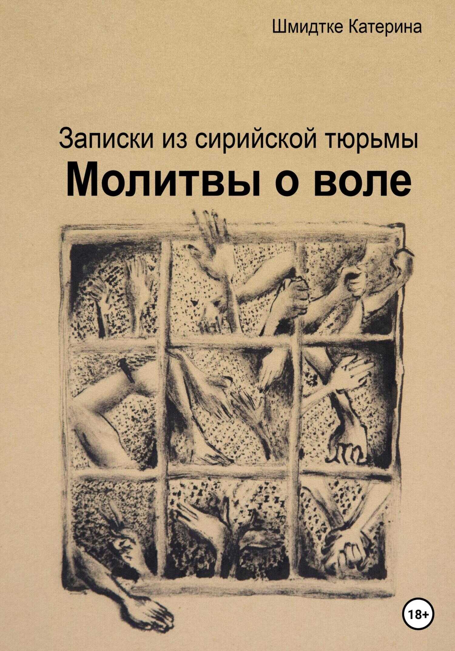 Молитвы о воле. Записки из сирийской тюрьмы - Катерина Шмидтке