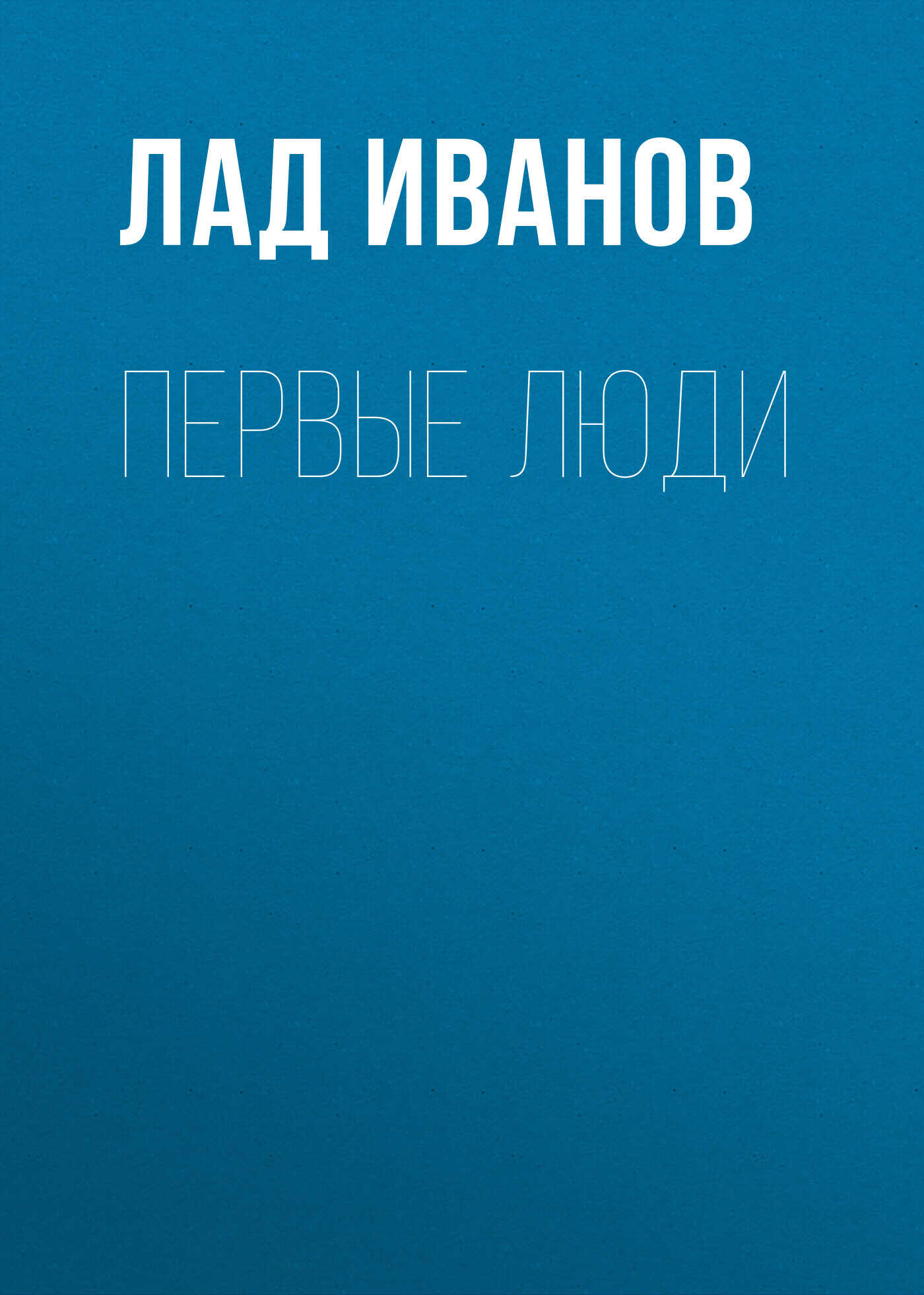 Первые люди - Лад Иванов