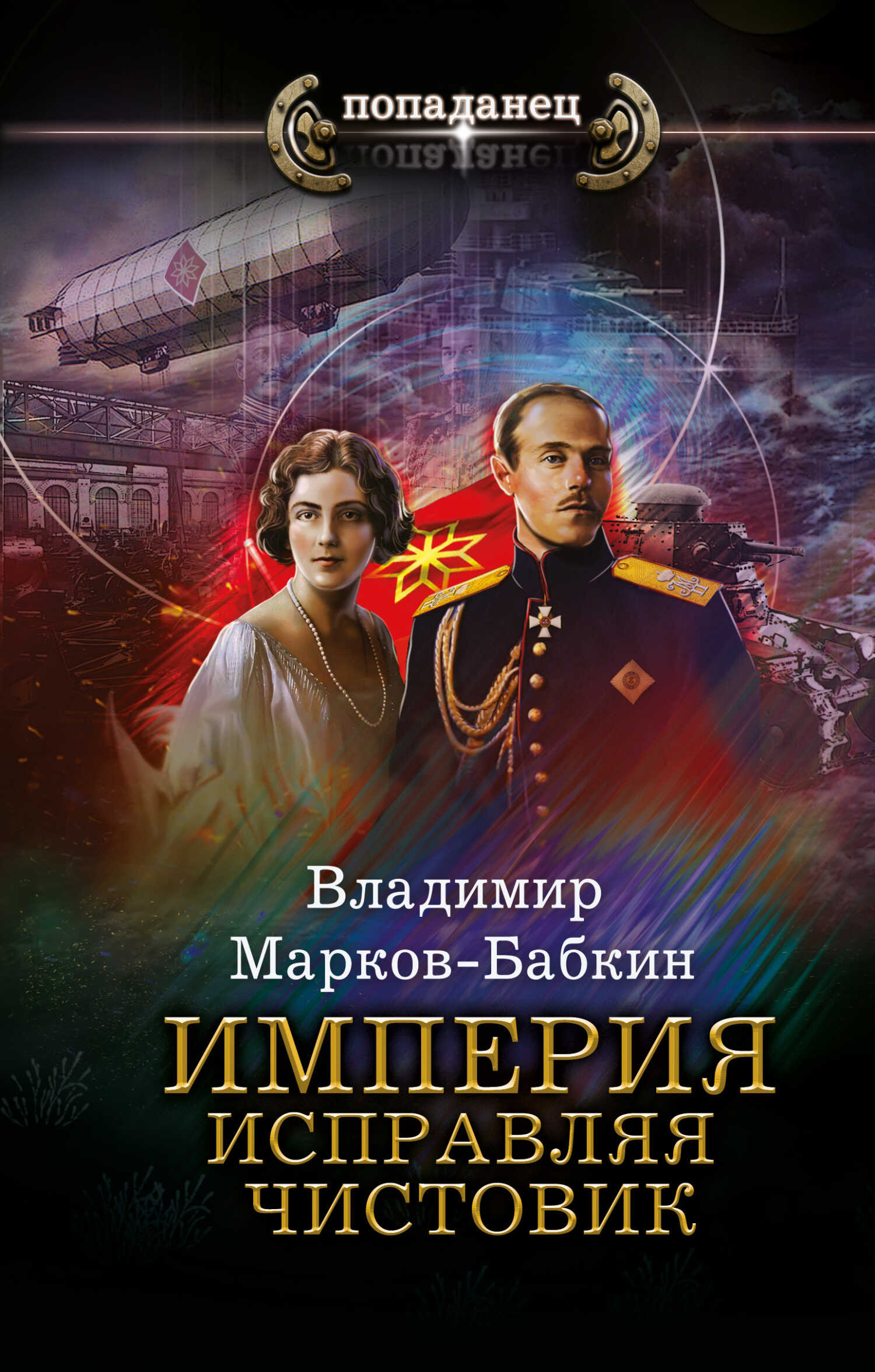 Империя. Исправляя чистовик - Владимир Викторович Бабкин
