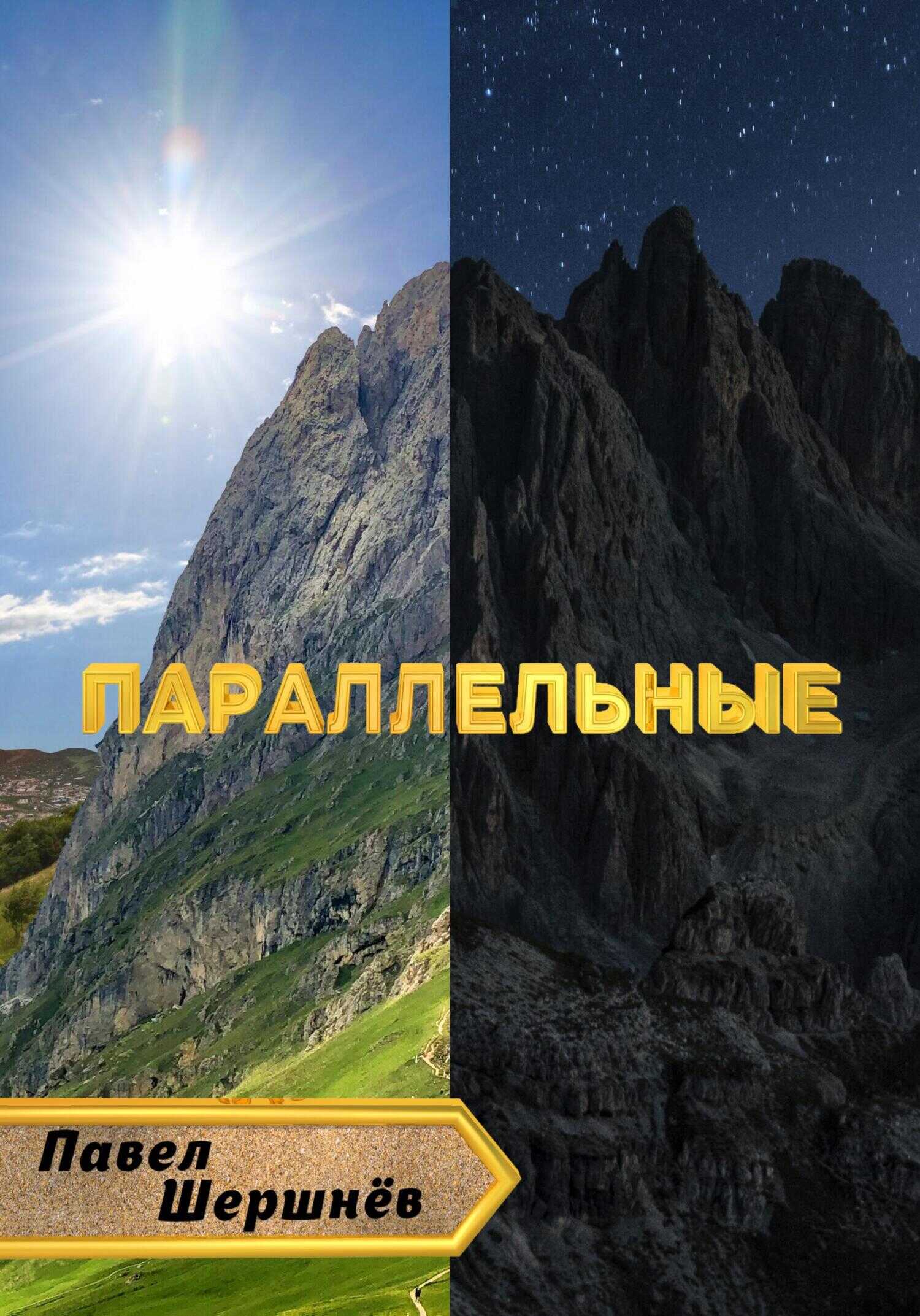 Параллельные - Павел Валерьевич Шершнёв