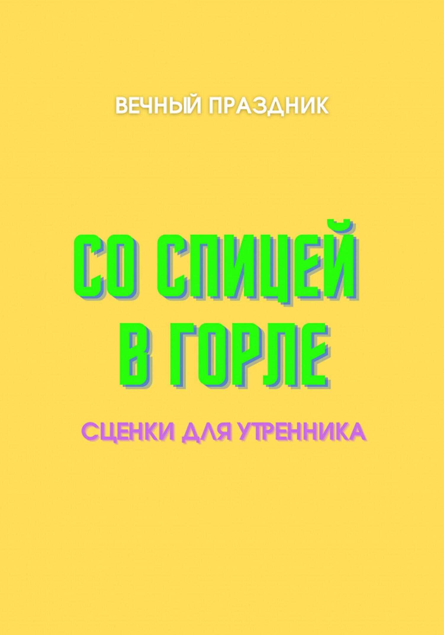 Со спицей в горле - Вечный Праздник