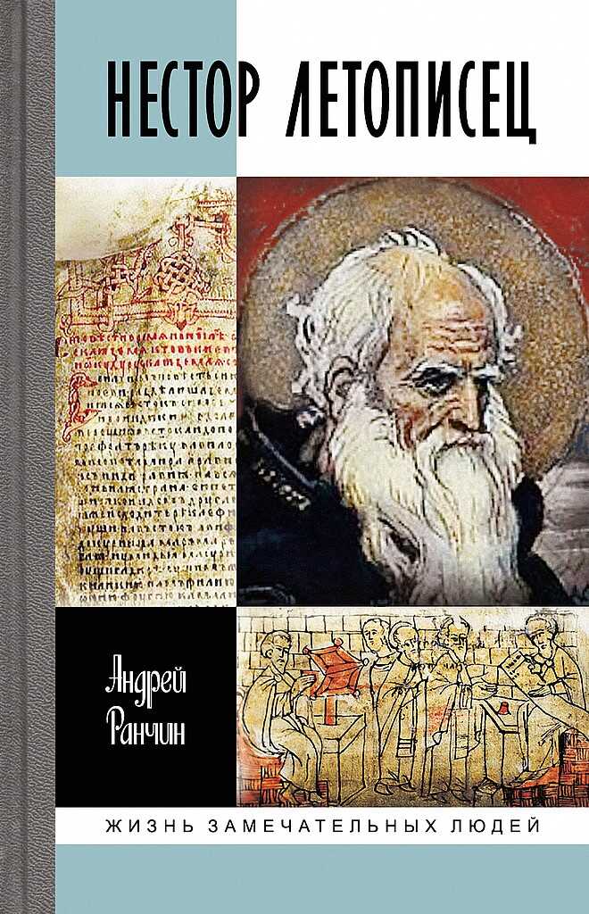 Нестор Летописец - Андрей Михайлович Ранчин