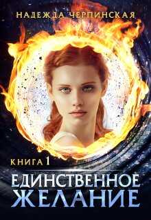 Единственное желание. Книга 1 - Надежда Черпинская
