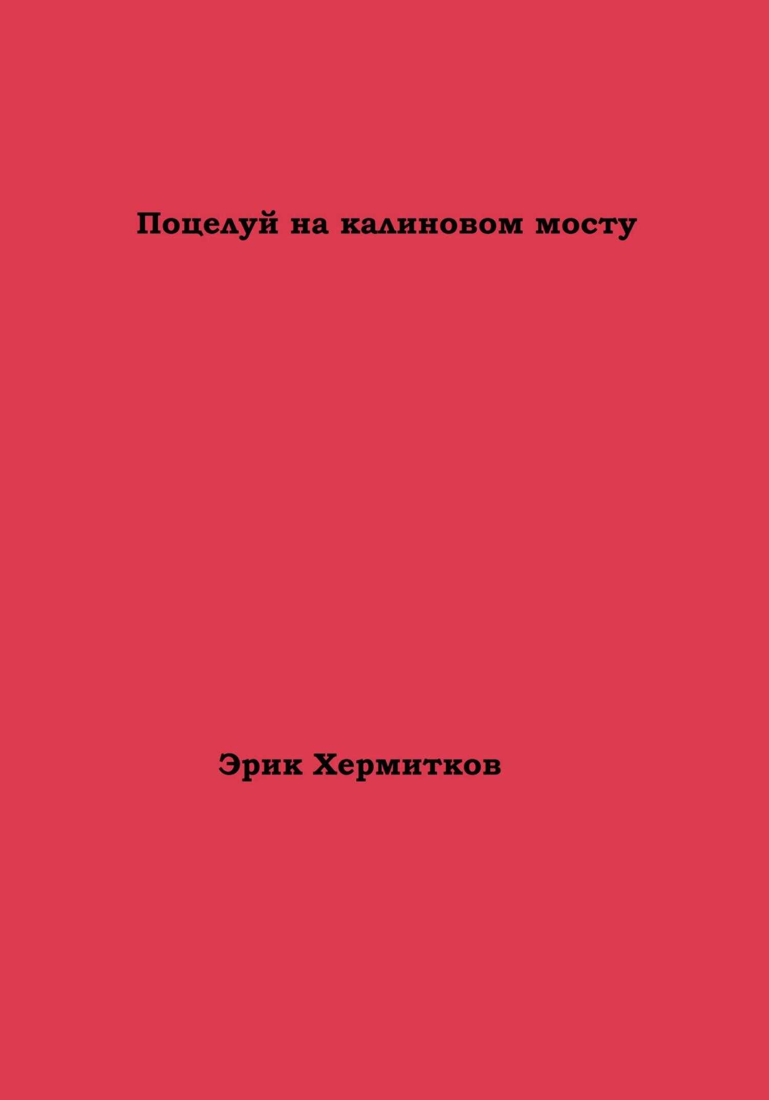 Поцелуй на калиновом мосту - Эрик Хермитков