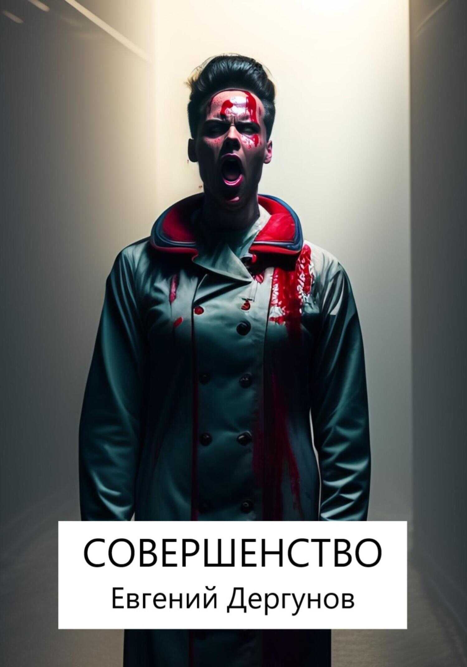 Совершенство - Евгений Дергунов