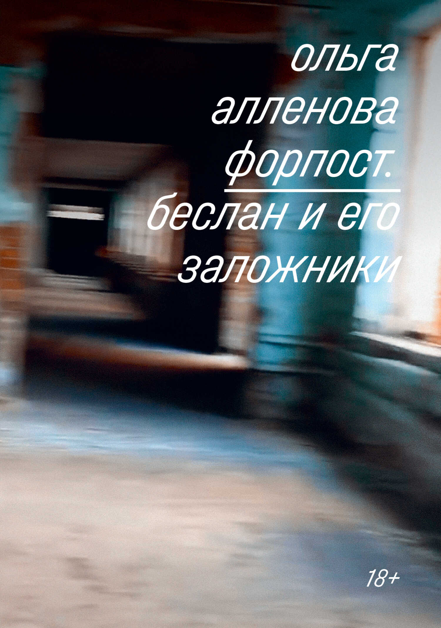 Форпост. Беслан и его заложники - Ольга Алленова
