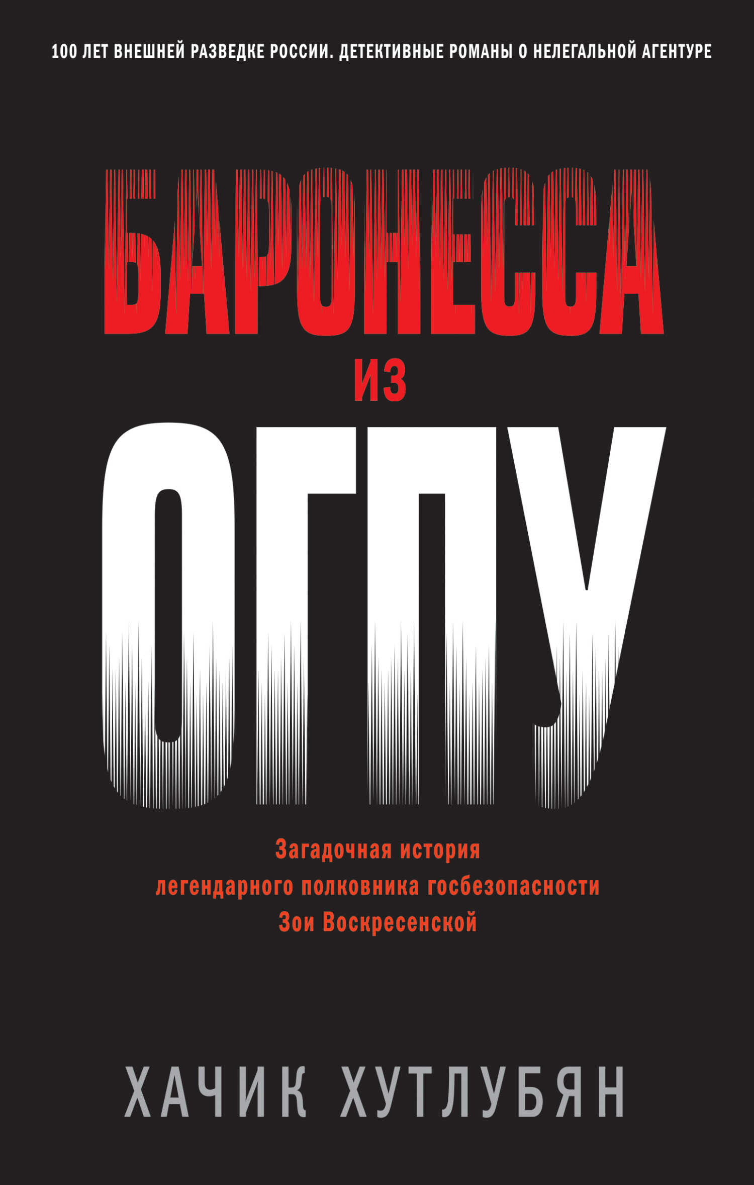 Баронесса из ОГПУ - Хачик Мнацаканович Хутлубян