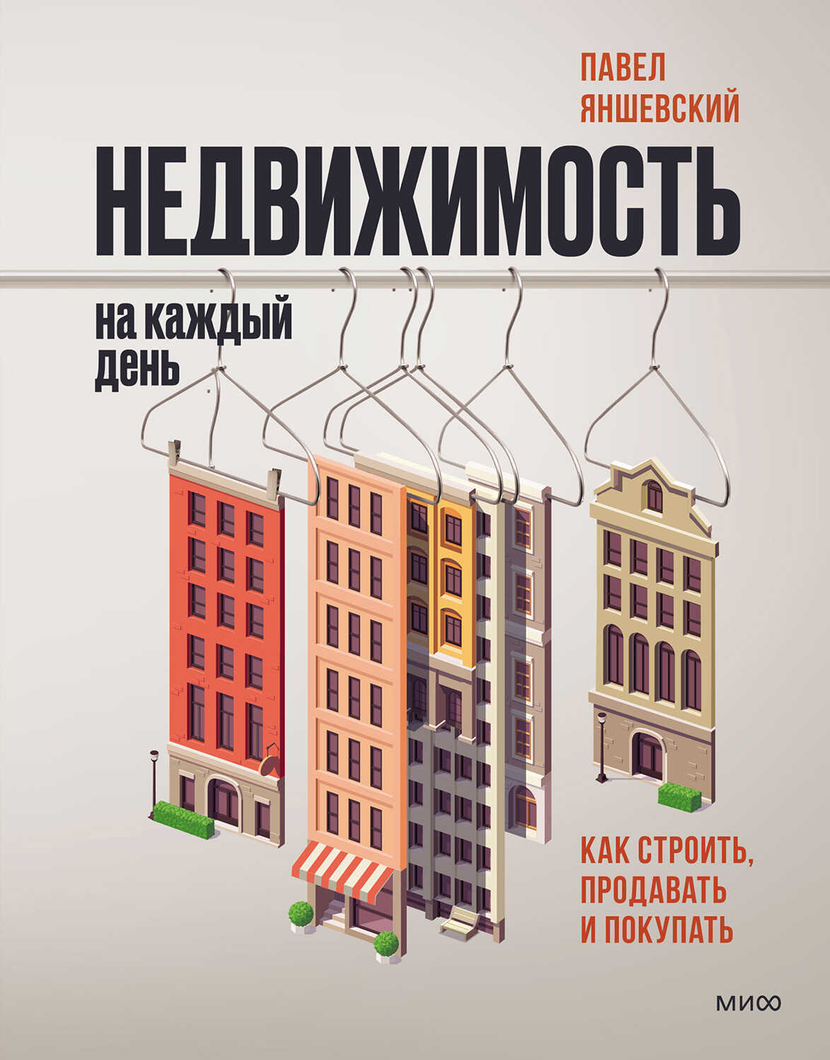 Недвижимость на каждый день. Как строить, продавать и покупать - Павел Яншевский