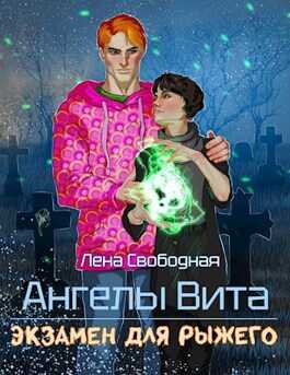 Ангелы Вита: экзамен для рыжего - Елена Свободная