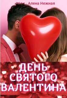 День святого Валентина  - Нежная Алена