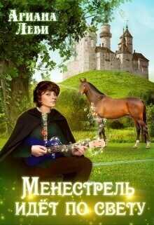 Менестрель идёт по свету  - Ариана Леви