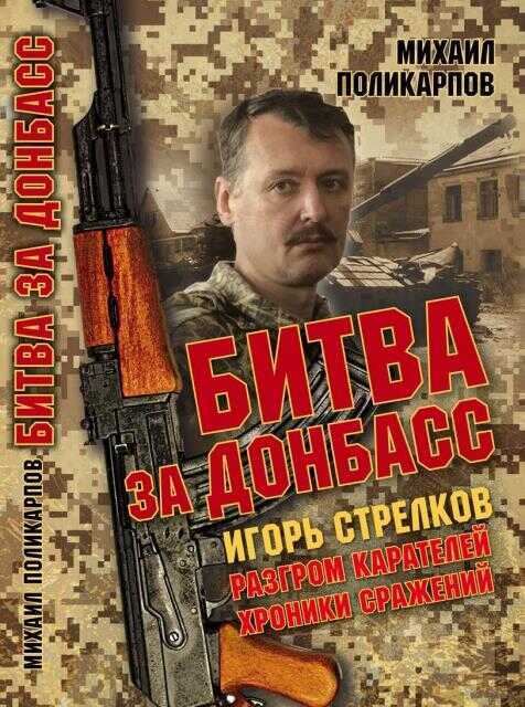 Битва за Донбасс. Игорь Стрелков. Разгром карателей. Хроники сражений - Михаил Аркадьевич Поликарпов