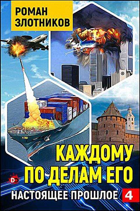 Каждому по делам его - Роман Валерьевич Злотников