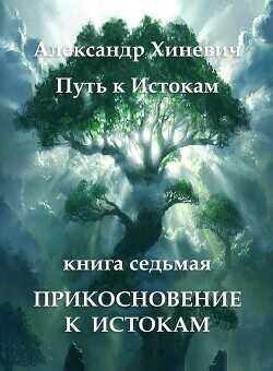 Прикосновение к Истокам  - Хиневич Александр Юрьевич