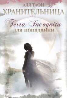Хранительница или Terra incognita для попаданки  - Тафи Аля