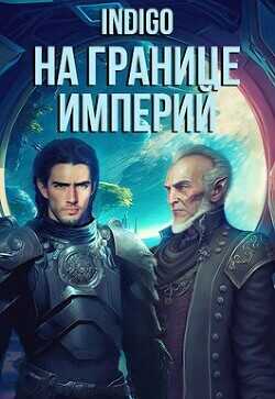 На границе империй. Том 7. Часть 5  - "INDIGO"