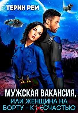 Мужская вакансия, или Женщина на борту — к несчастью - Терин Рем