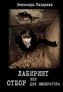 Лабиринт или отбор для Императора - Элеонора Лазарева