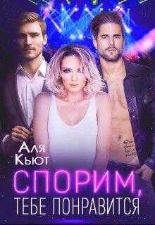 Спорим, тебе понравится - Аля Кьют