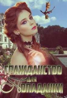 Гражданство для попаданки - Екатерина Зыкова
