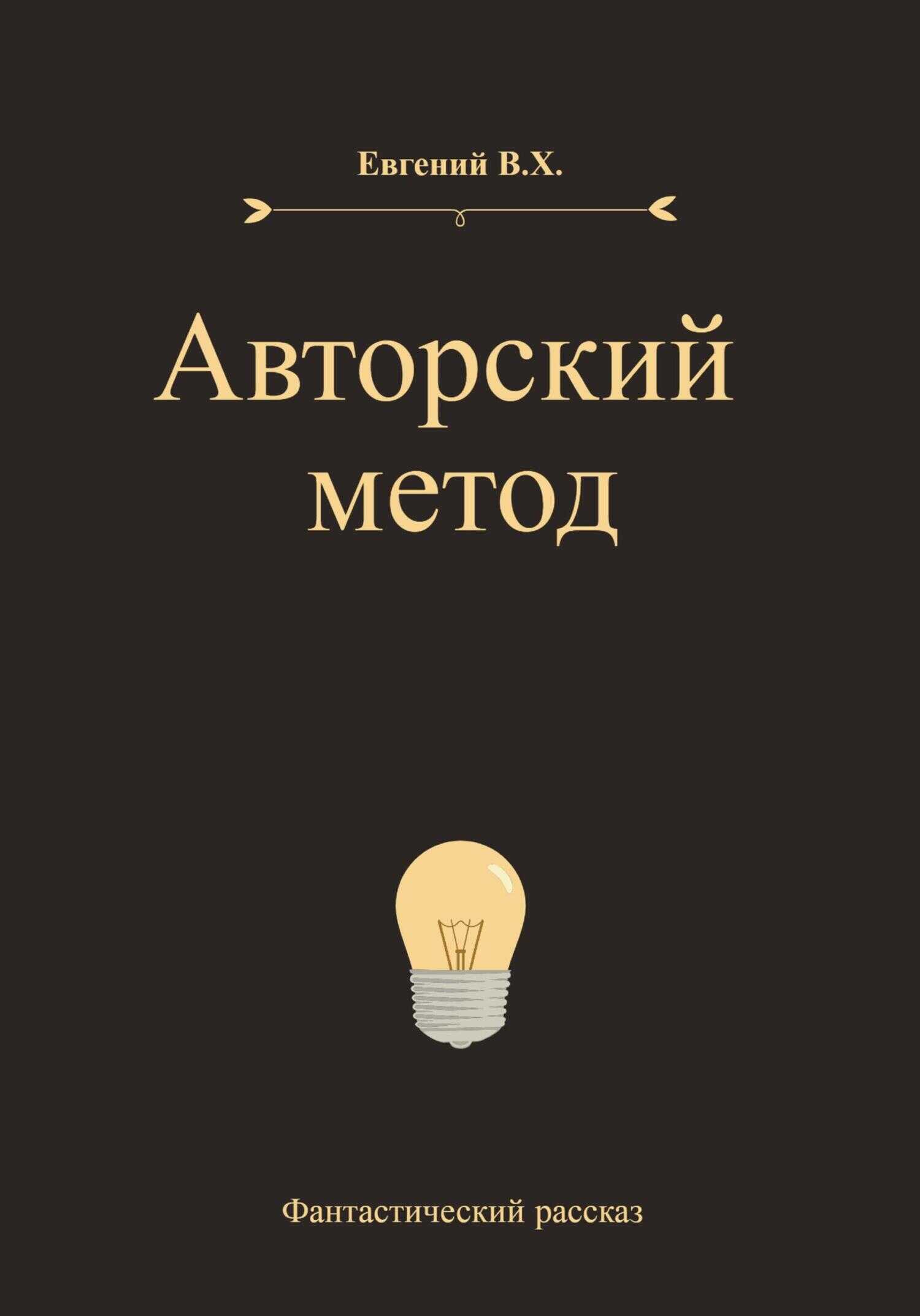 Авторский метод - Евгений В.Х.