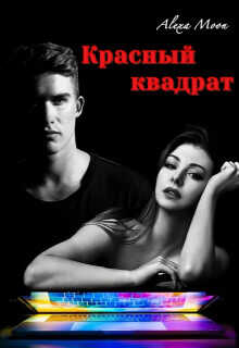 Красный квадрат  - Мун Алекса