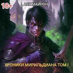 Хроники Мирильдиана. Том I  - Майрон Аск