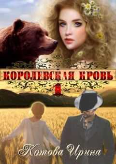 Ирина Котова - Королевская кровь