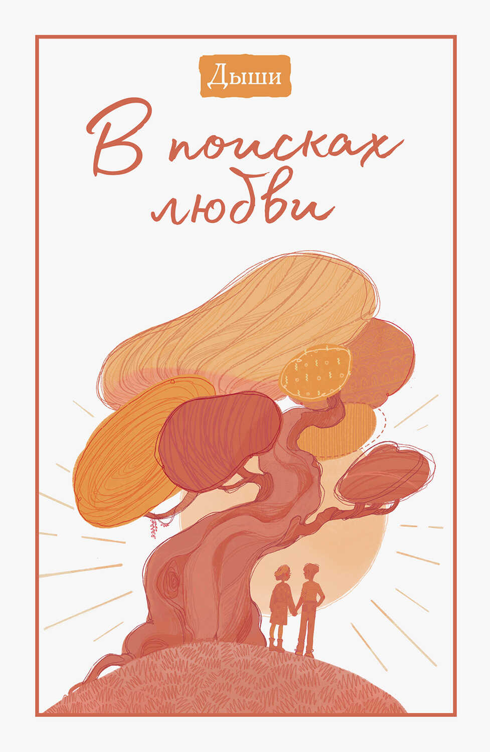 Дыши. В поисках любви - Клаус Микош