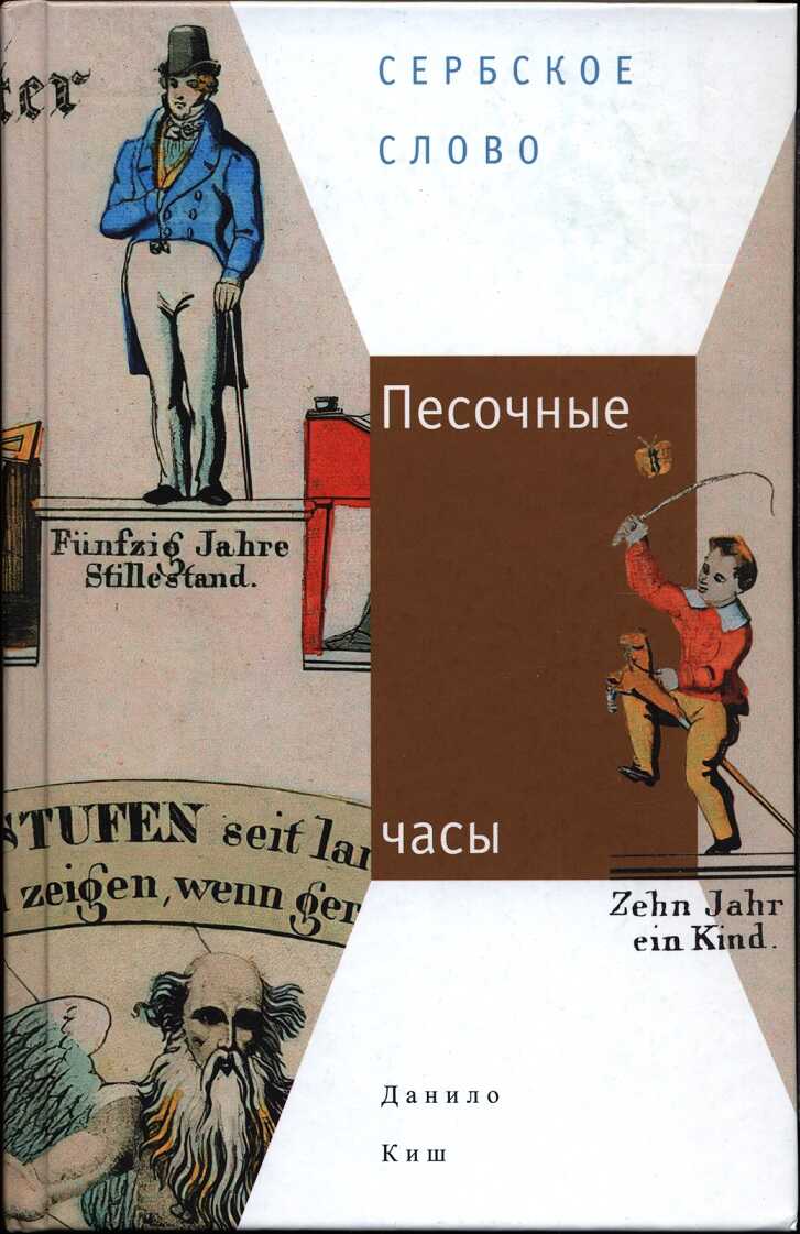 Песочные часы - Данило Киш