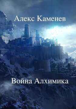 Война Алхимика  - Каменев Алекс "Alex Kamenev"