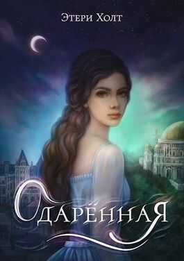 Одарённая - Этери Холт