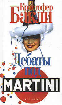 Дебаты под Martini - Кристофер Тэйлор Бакли