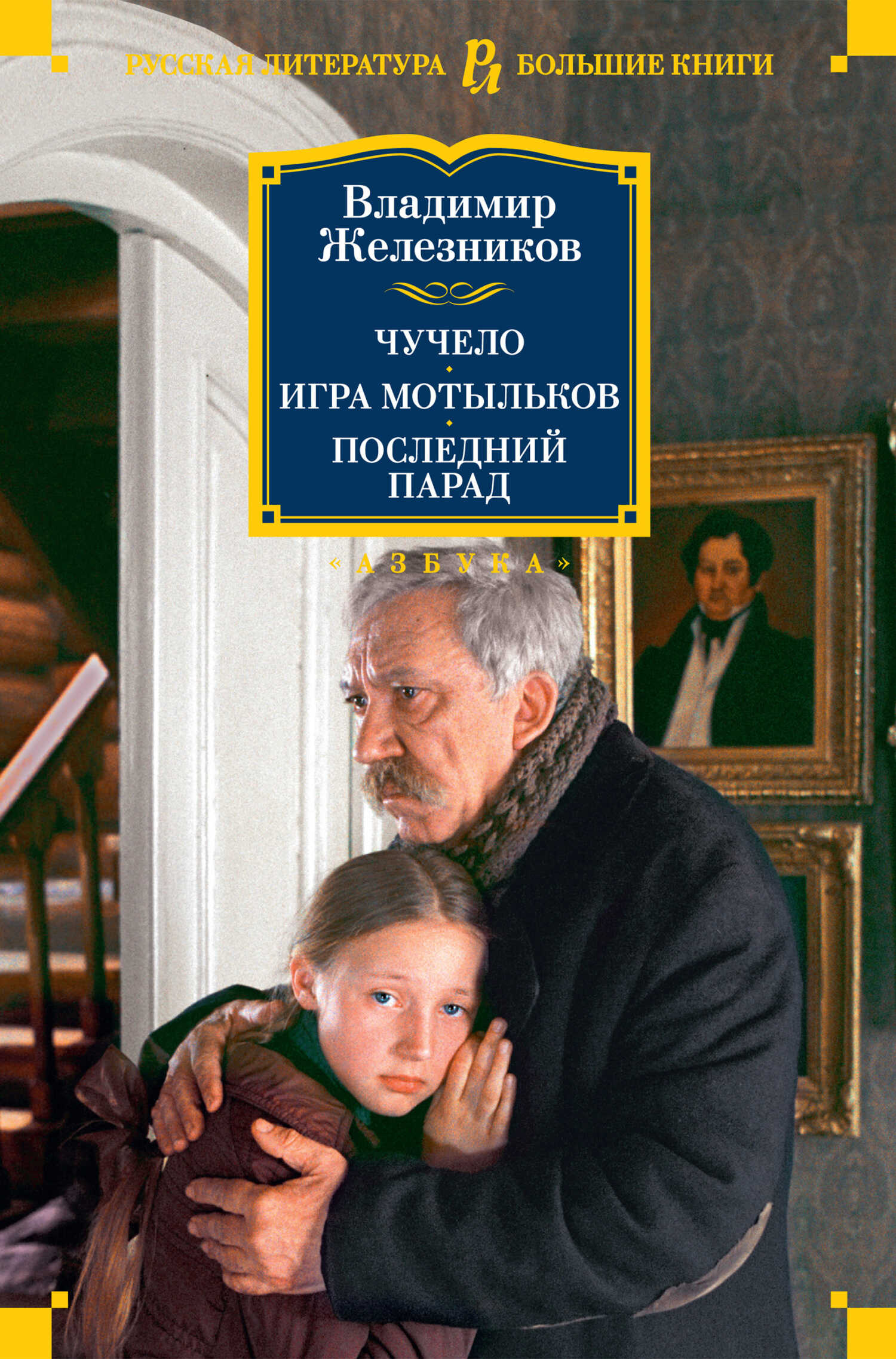 Чучело. Игра мотыльков. Последний парад - Владимир Карпович Железников