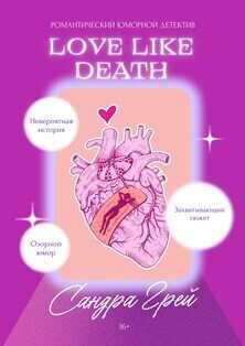 Love Like Death  - Грей Сандра