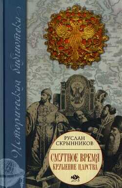 Смутное время. Крушение царства - Скрынников Руслан Григорьевич