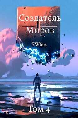 Создатель Миров 4: Вторжение  - "Swfan"