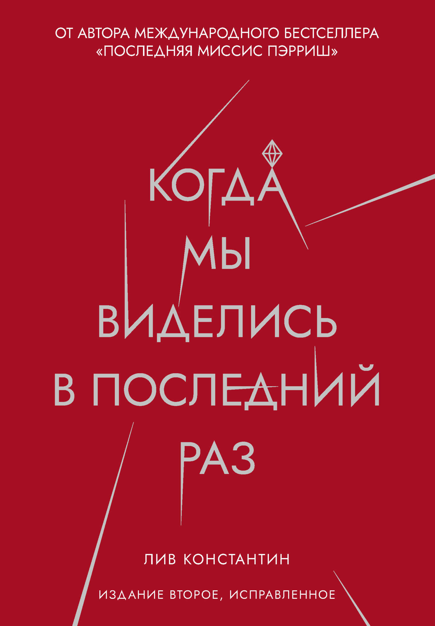 Когда мы виделись в последний раз - Лив Константайн